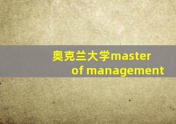 奥克兰大学master of management